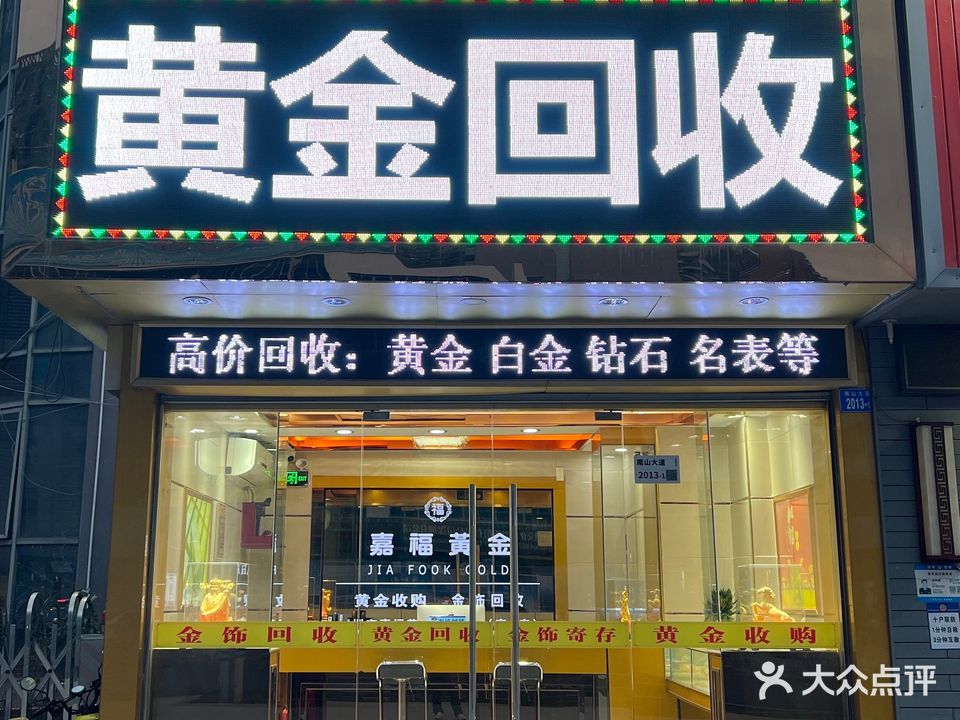 鑫嘉福黄金回收(南山店)