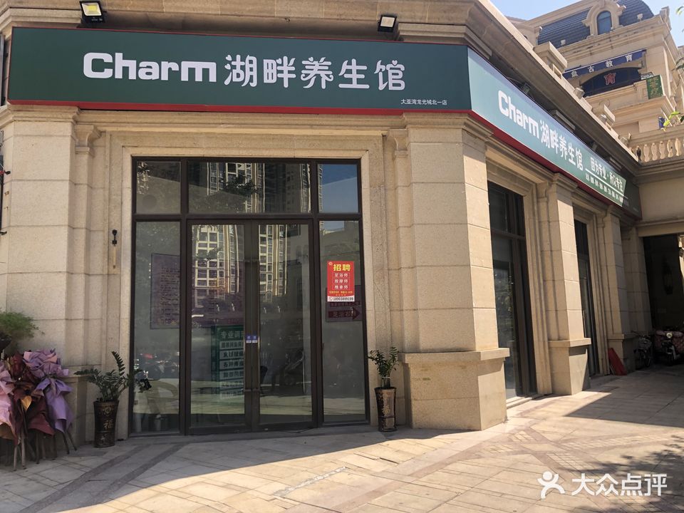 Charm湖畔养生馆(沃尔玛店)