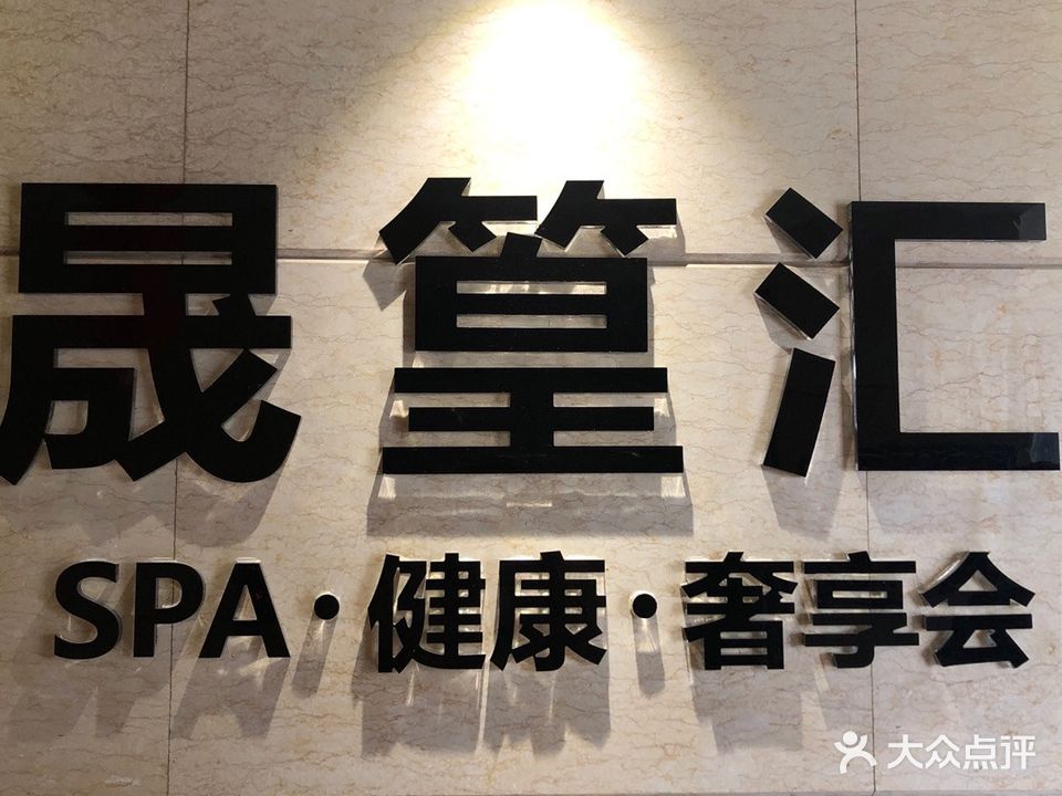 晟篁汇SPA健康奢享会