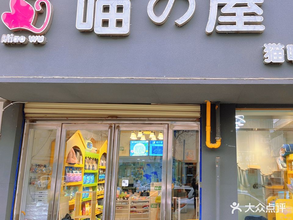 喵之屋猫咪宠物店