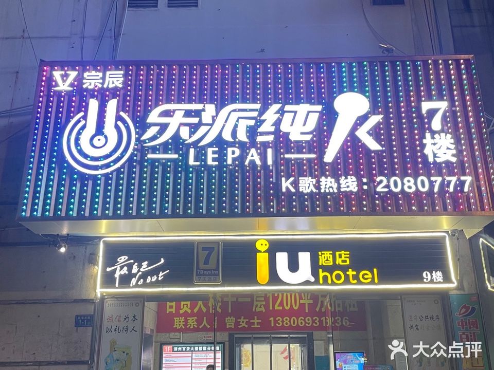 乐派纯K(中闽店)