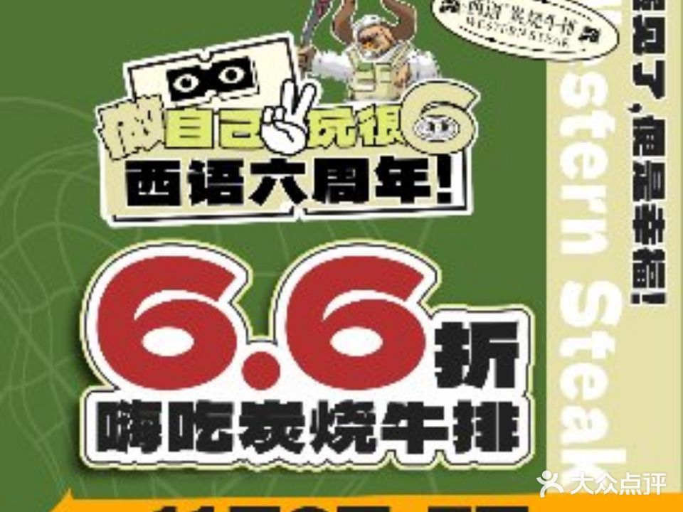 西语·炭烧牛排(虎门店)