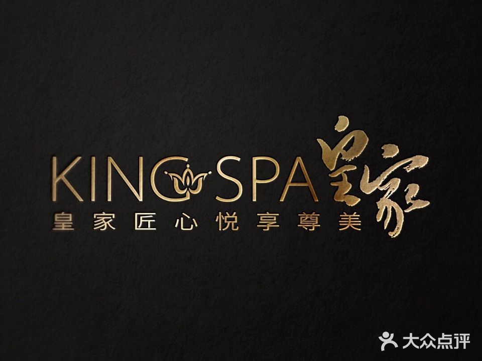 皇家KING SPA(荔园维景店)