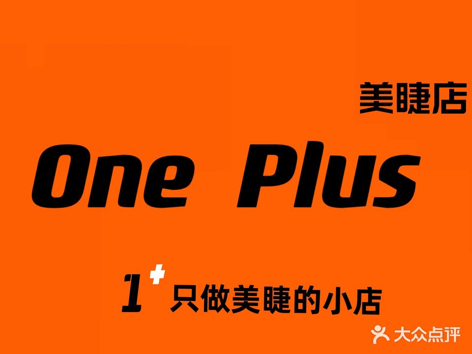 One Plus美睫店