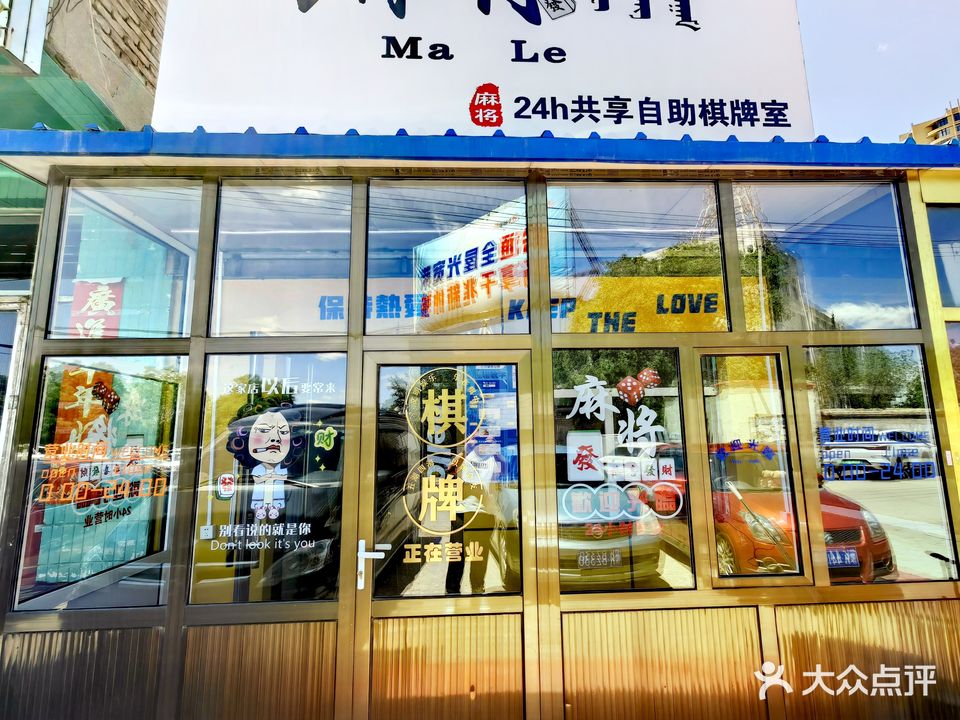 麻乐24h共享自助棋牌室