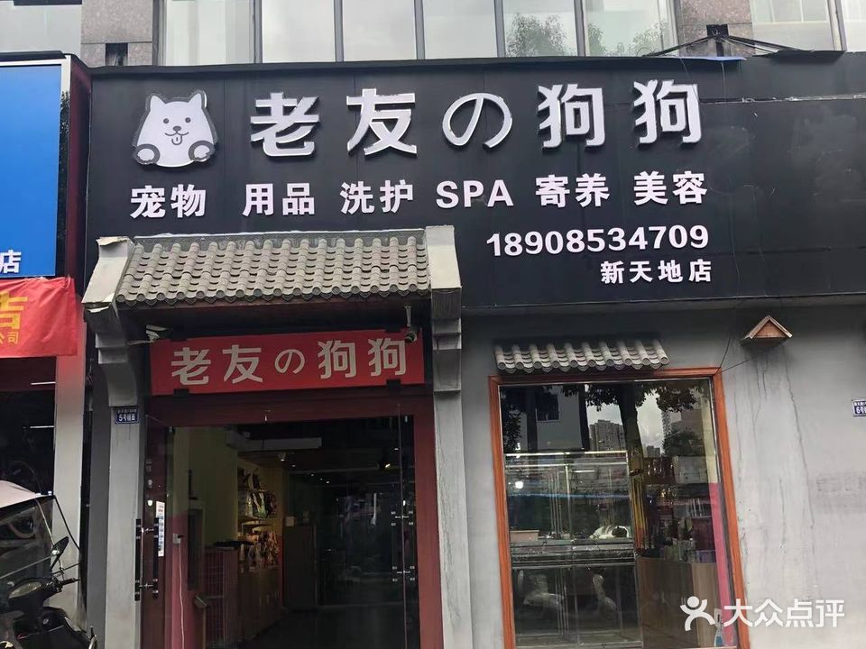 老友的狗狗(新天地店)