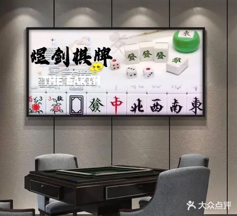 煜剑棋牌茶楼(观音桥店)