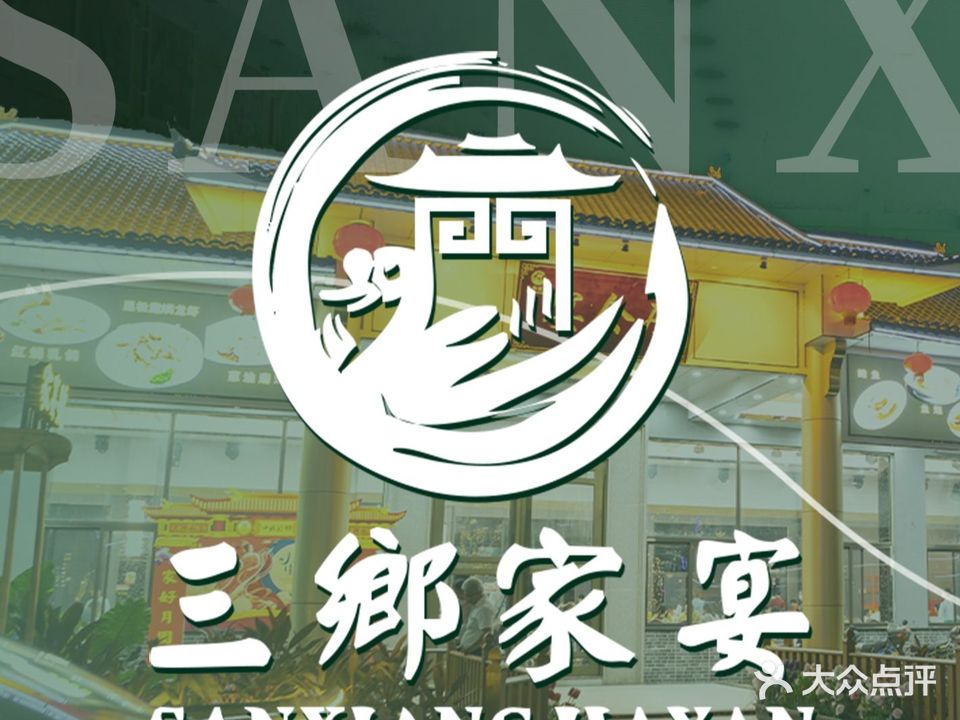 三乡家宴·早茶午晚饭市·宴席(雍陌村前洋店)