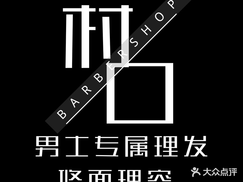 村口barbershop男士专属理发理容馆(宝龙店)