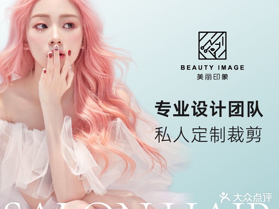 Beauty lmage美丽印象美发沙龙h