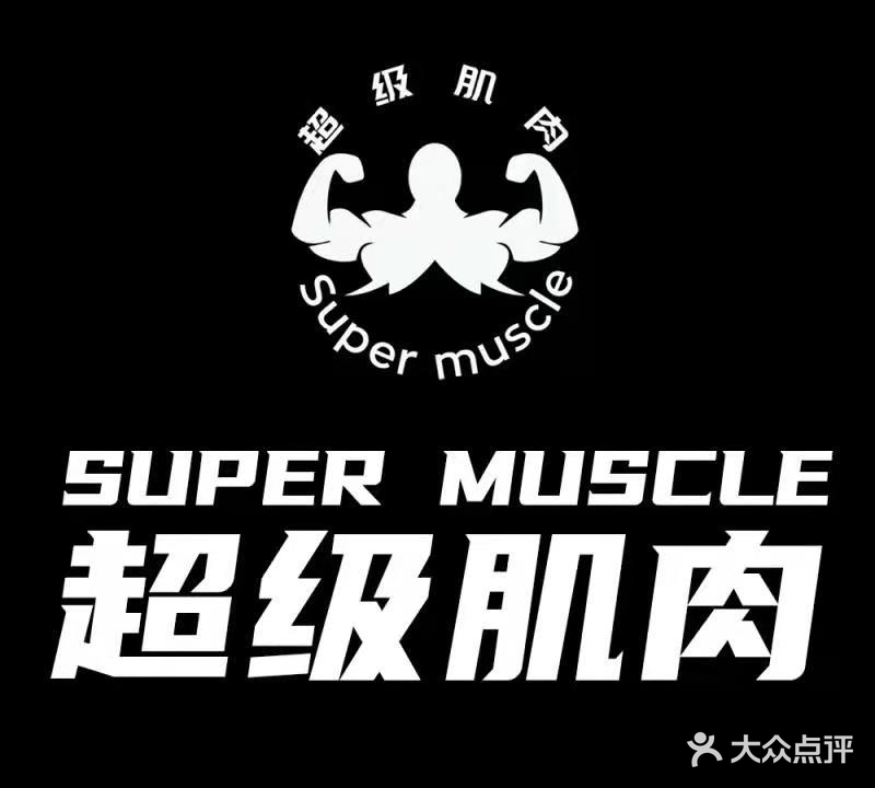 SUPERMUSCLE超级肌肉健身工作室