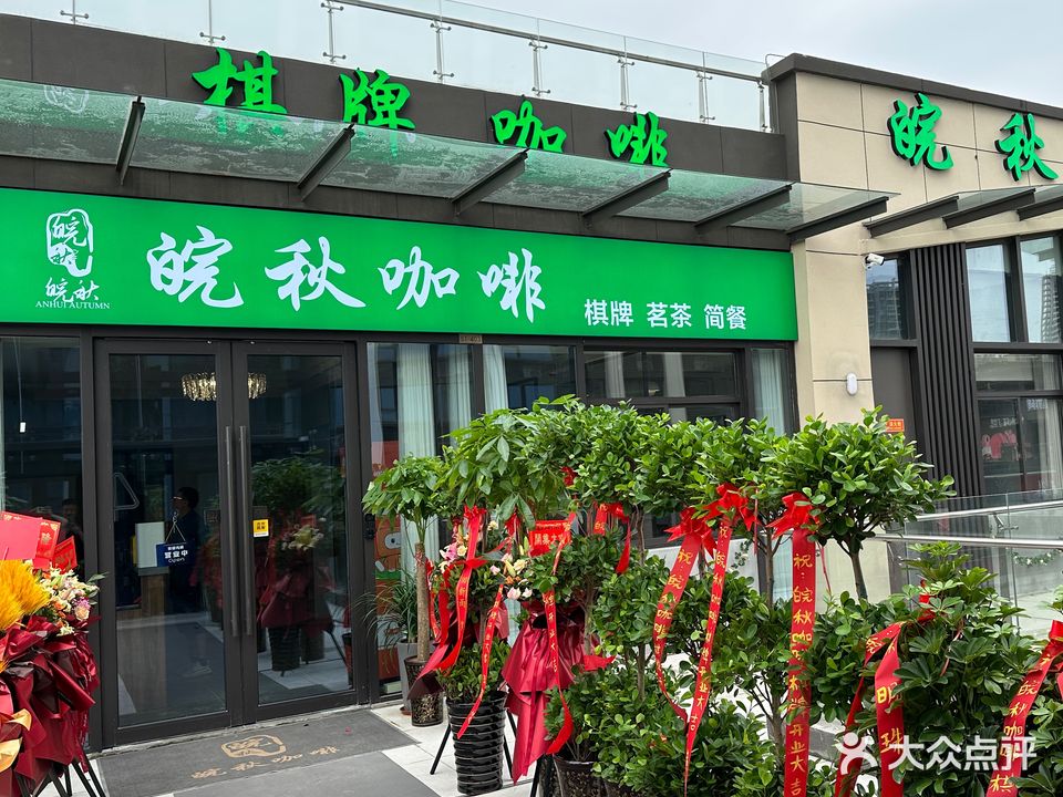 皖秋咖啡·棋牌