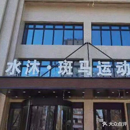 水沐斑马运动(银州店)