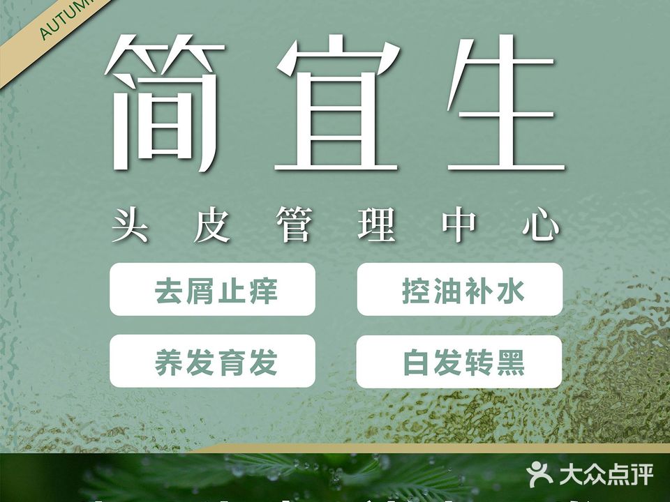 简宜生·头皮管理中心(金水万达店)