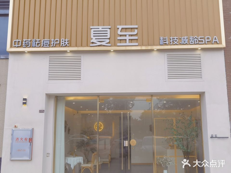 夏至美容美体养生