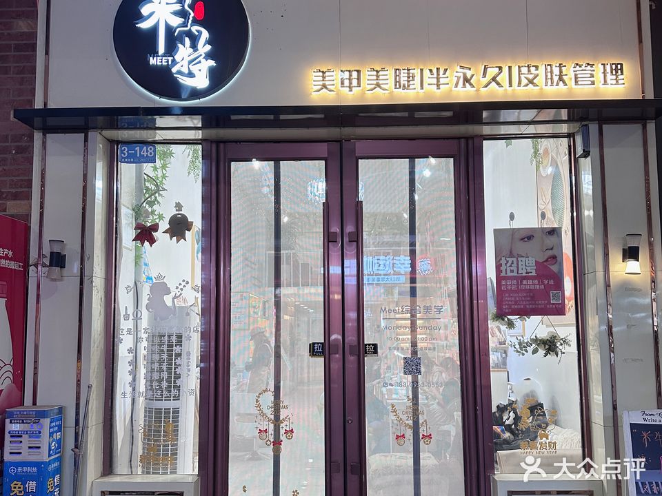 米特美學(万达金街店)