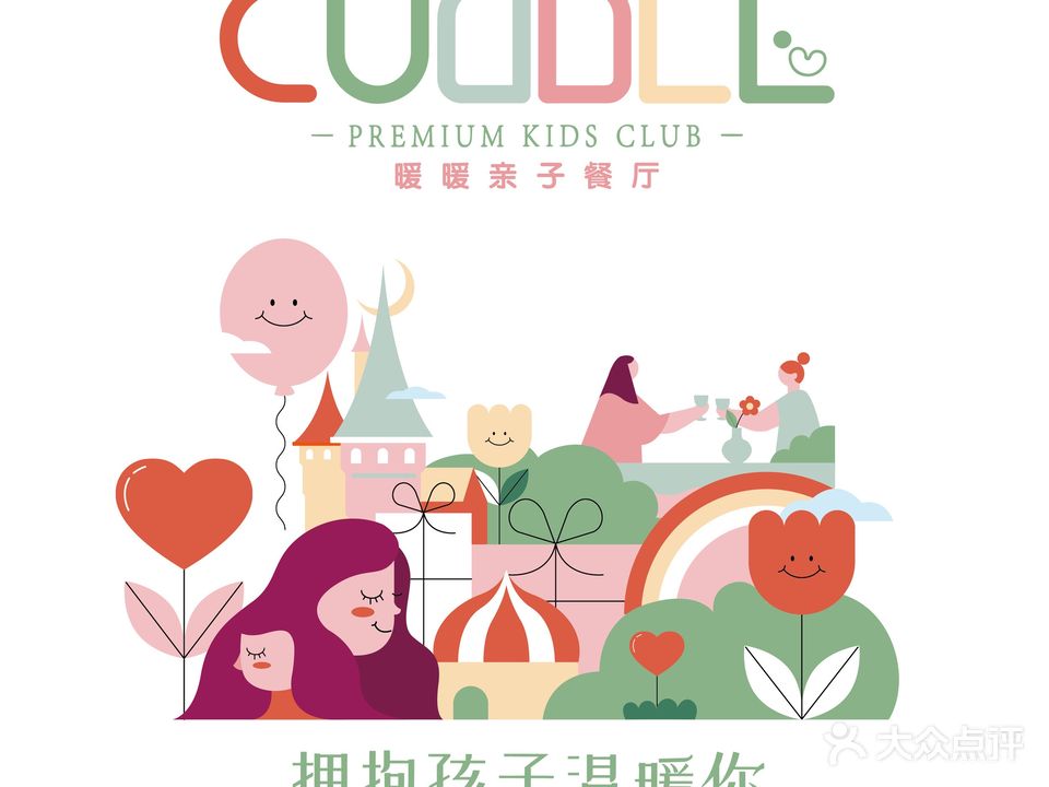 CUDDLE暖暖亲子餐厅(创意米兰生活广场店)