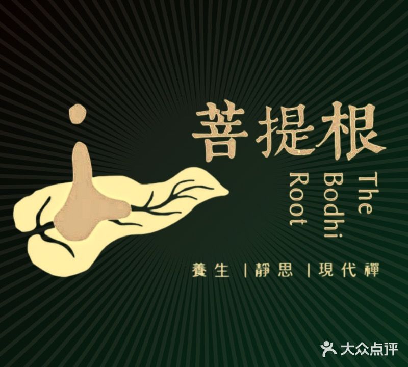 菩提根足浴(御泽店)