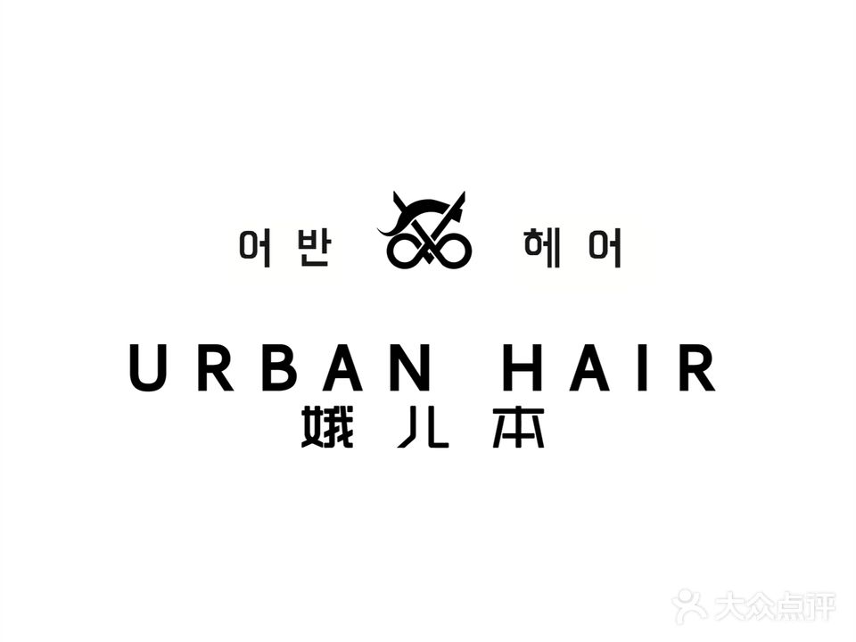 UrbanHair妸儿翉美发店