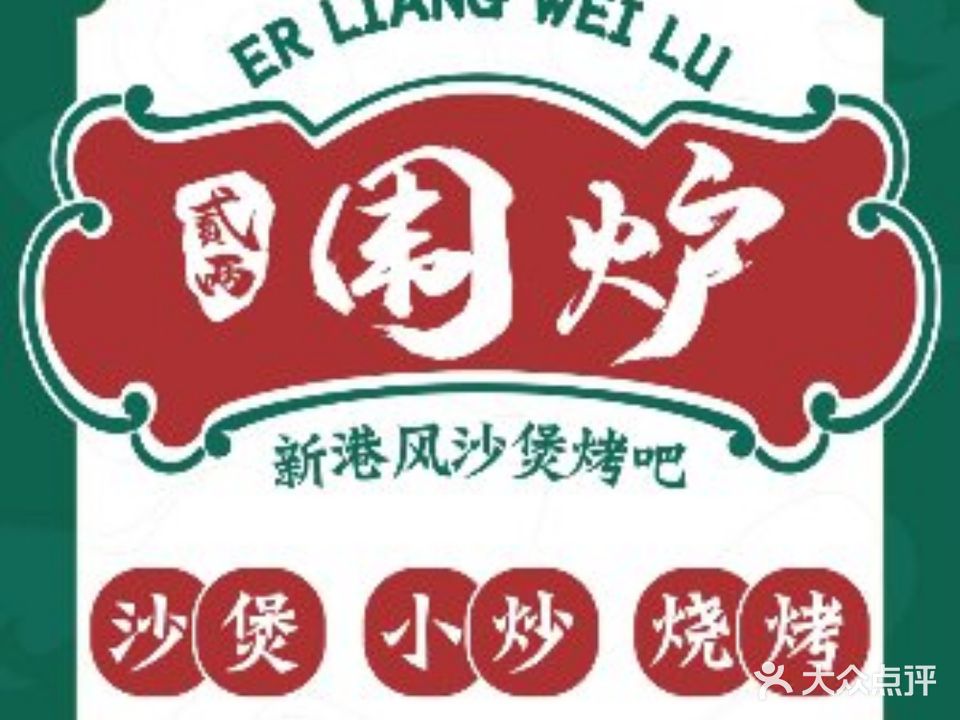 贰两围炉沙煲烤吧