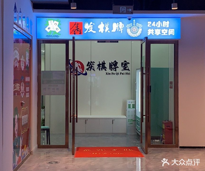 鑫发棋牌室
