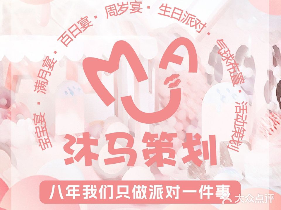 沐马宝宝宴生日派对气球布置活动求婚策划(海岸城店)