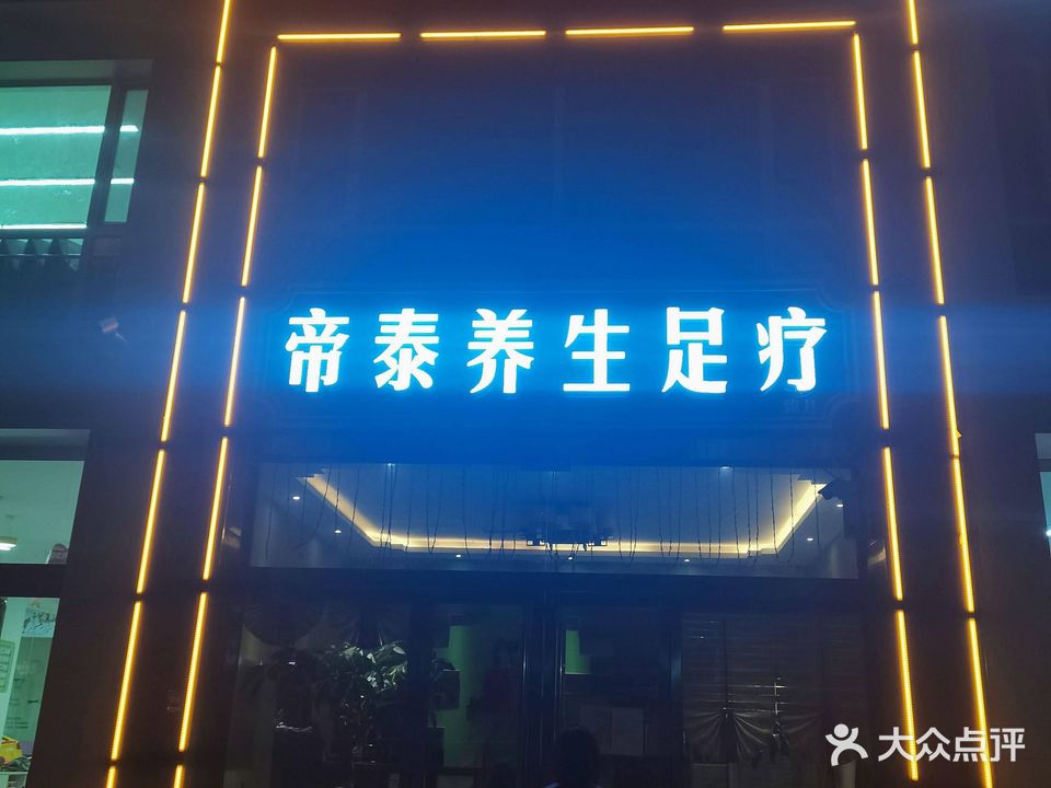 帝泰养身足疗(长治店)