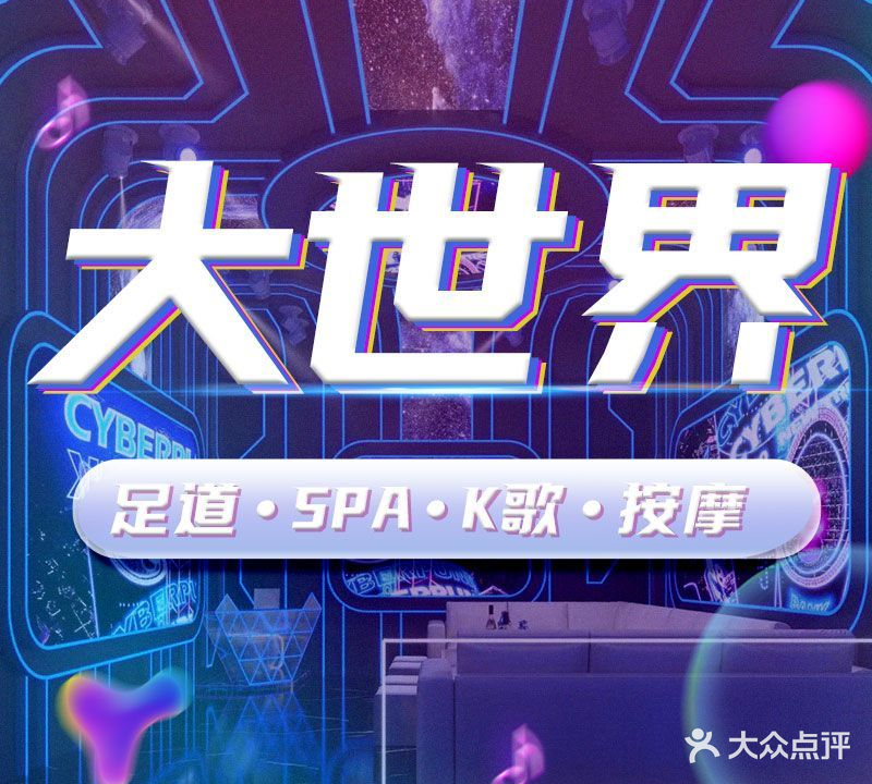 大世界第三生活空间·K歌沐足(华晨世纪广场店)