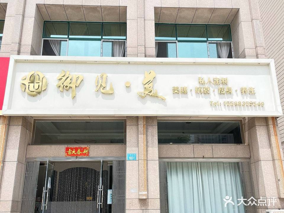 御见·美私人订制
