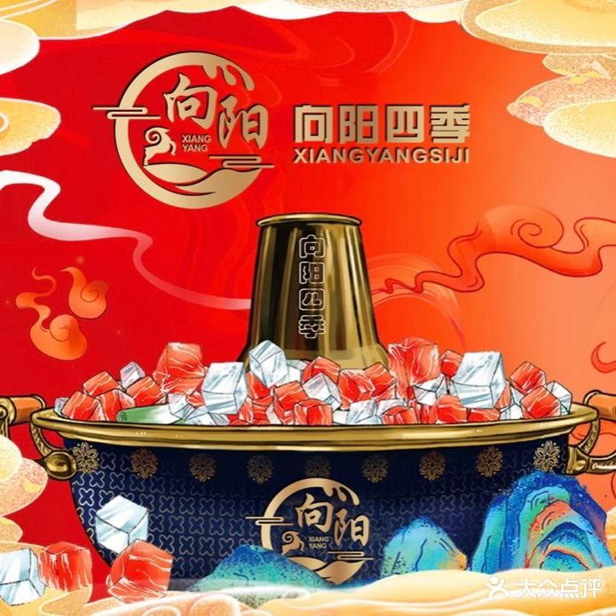 向阳四季冰煮羊(英大广场店)