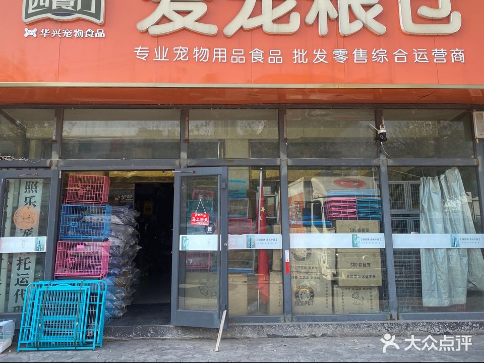 爱宠粮仓(公园路店)