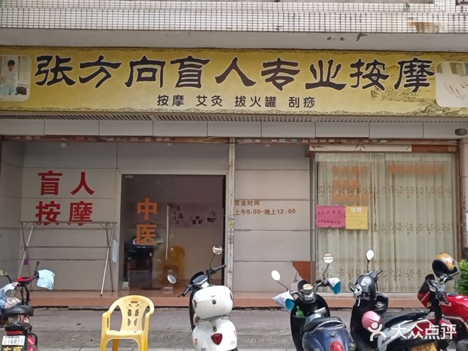 张方向盲人专业按摩