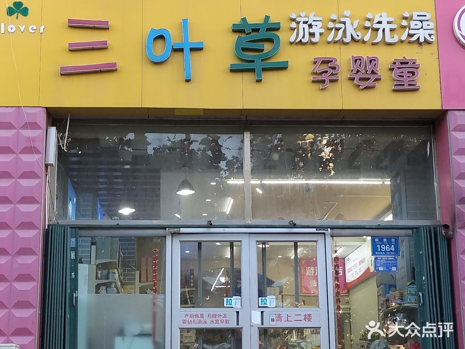 三叶草孕婴童(高新店)