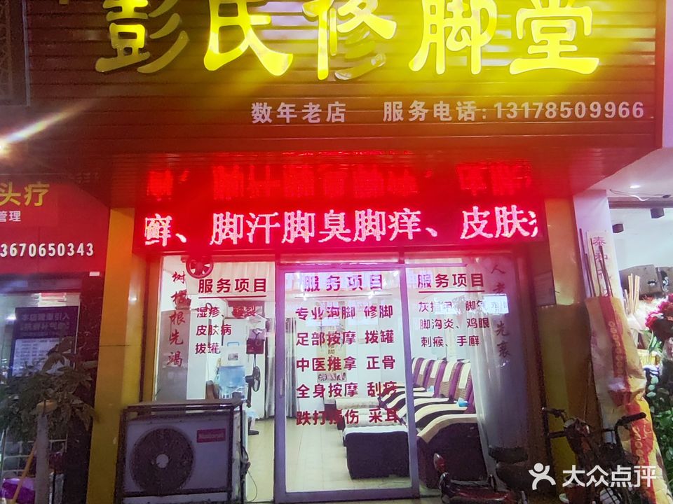 彭氏修脚堂(海五路)