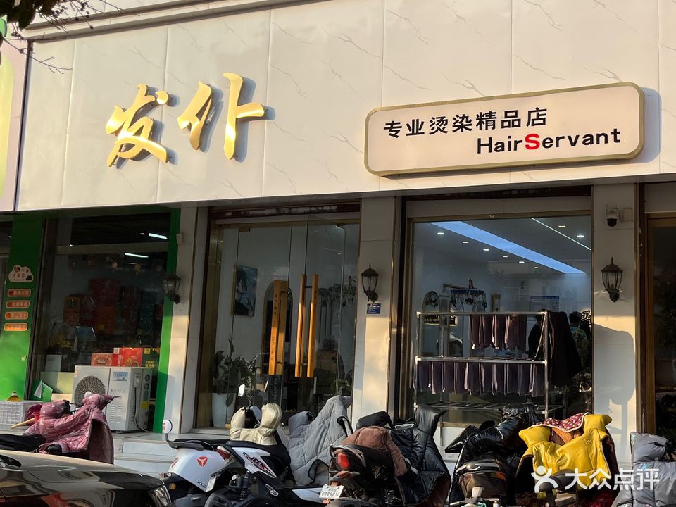 发仆精品店(鑫苑小区店)