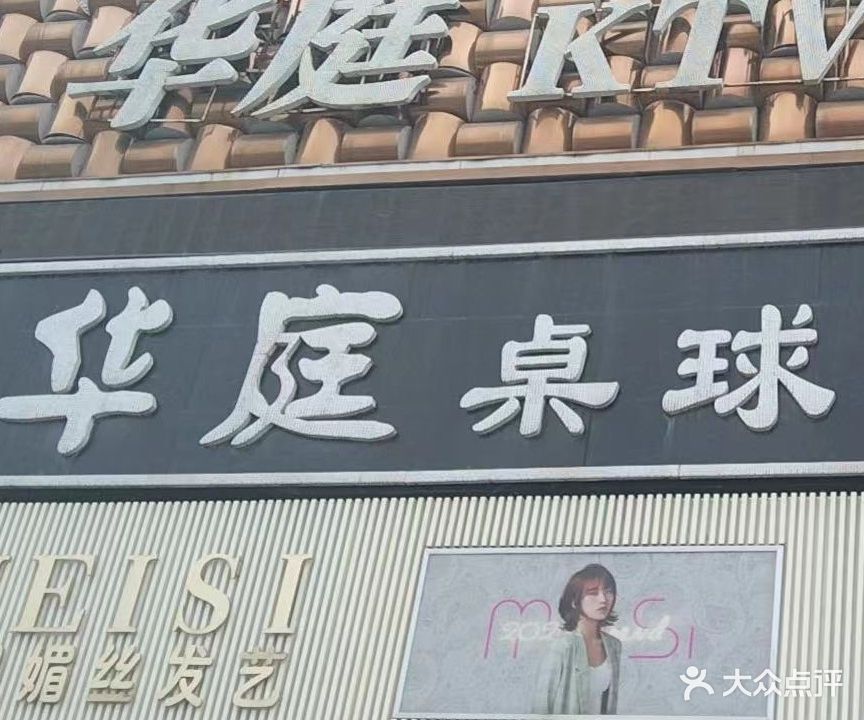 华庭桌球(卫星店)