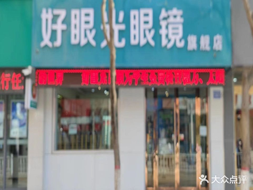 好眼光眼镜(步行街店)