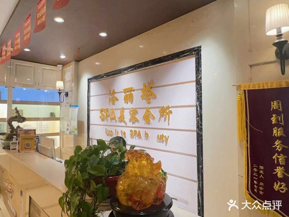 洛丽塔美容(德邑风尚店)