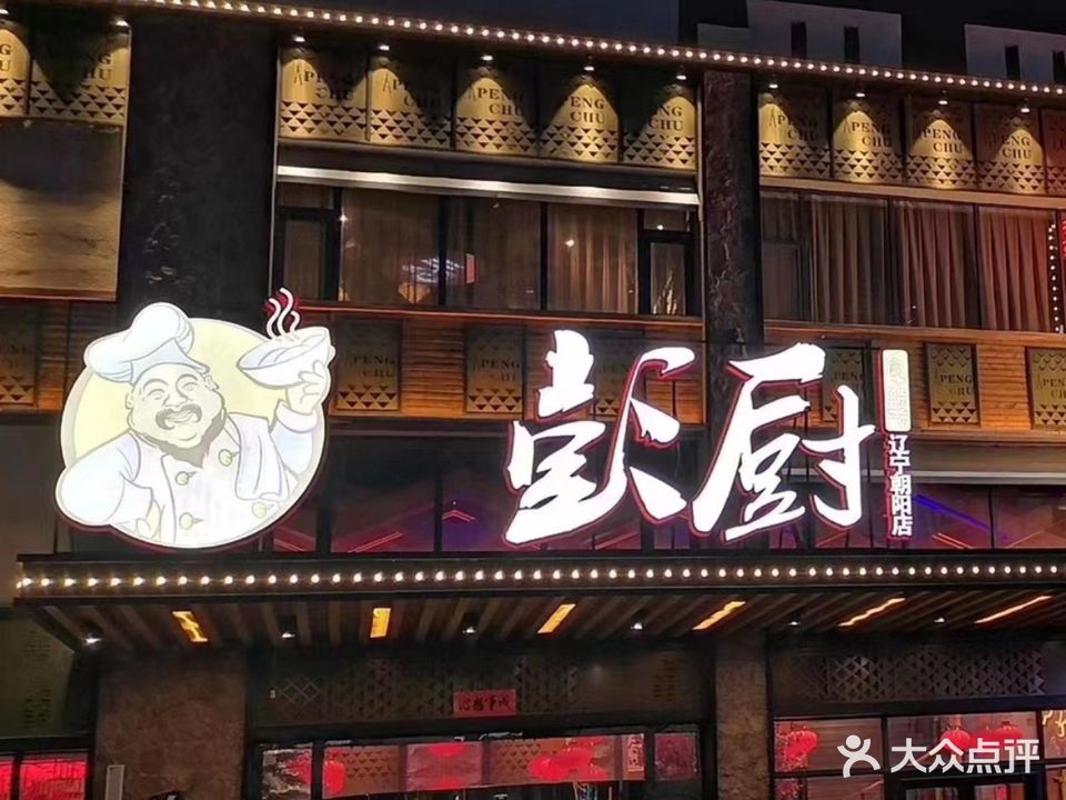 彭厨(柳城路店)
