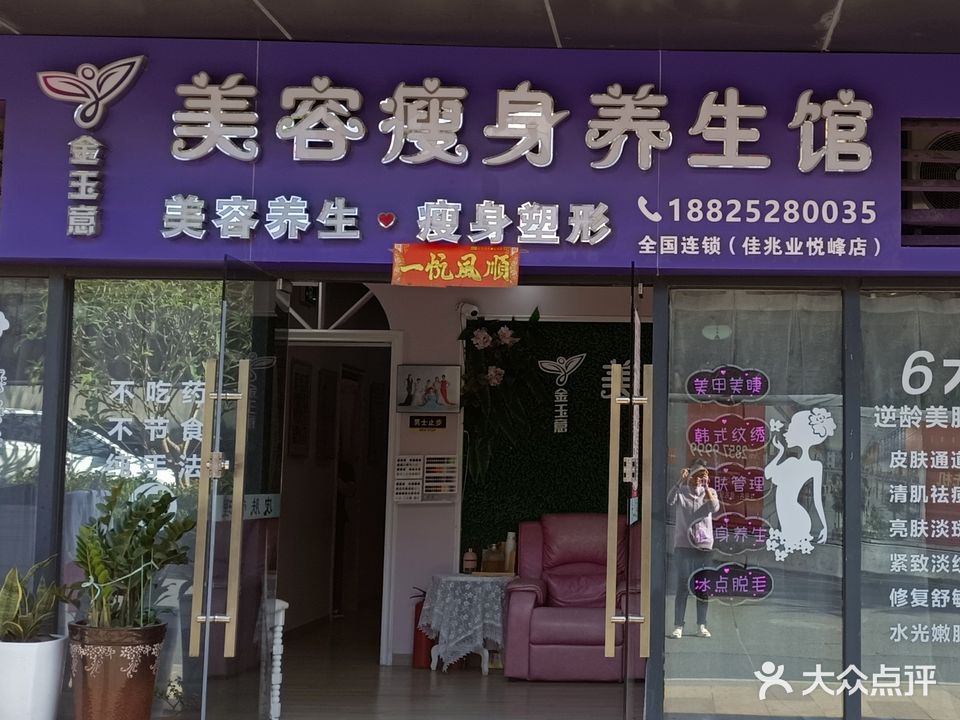 金玉意专业瘦身养生馆(杨美悦峰店)