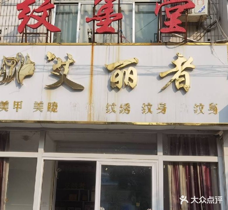 艾丽者w美甲美睫(长安小区店)