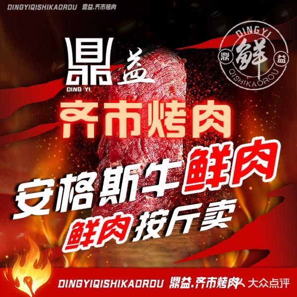 鼎益齐市烤肉(博学大街店)