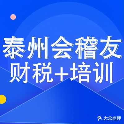 泰州市会稽友会计咨询有限公司