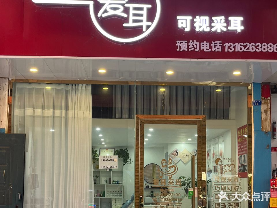 爱耳可视采耳(裕丰街店)