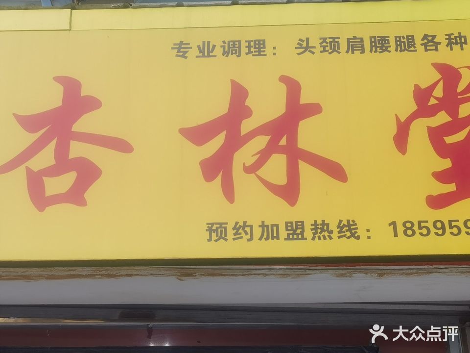 杏林堂(郑西商贸中心店)