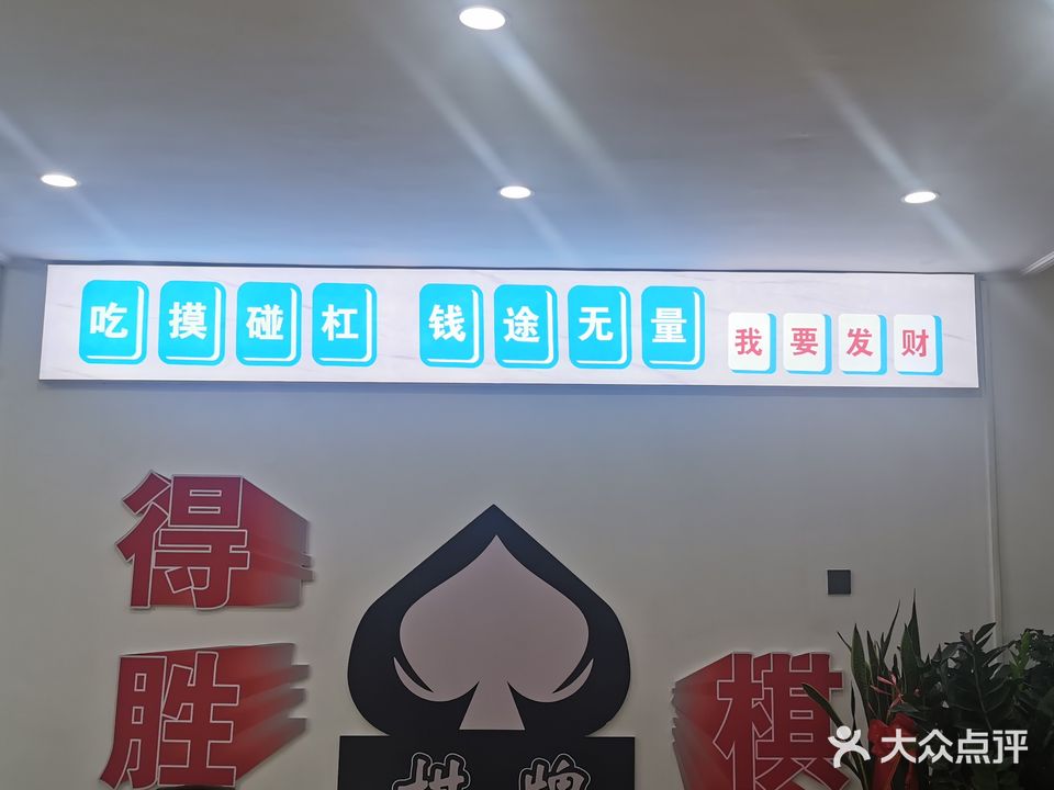 棋开得胜棋牌室