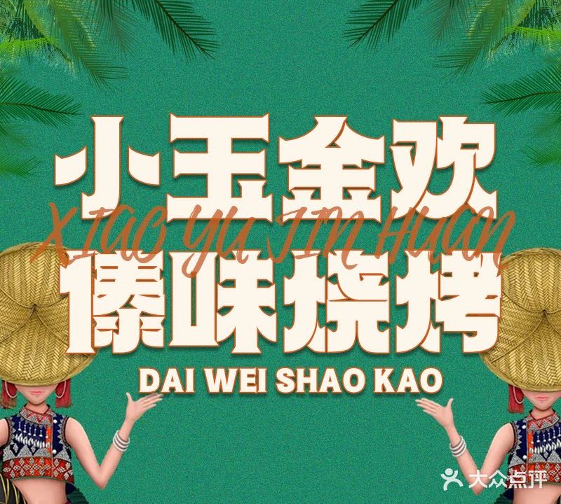 小玉金欢傣味烧烤