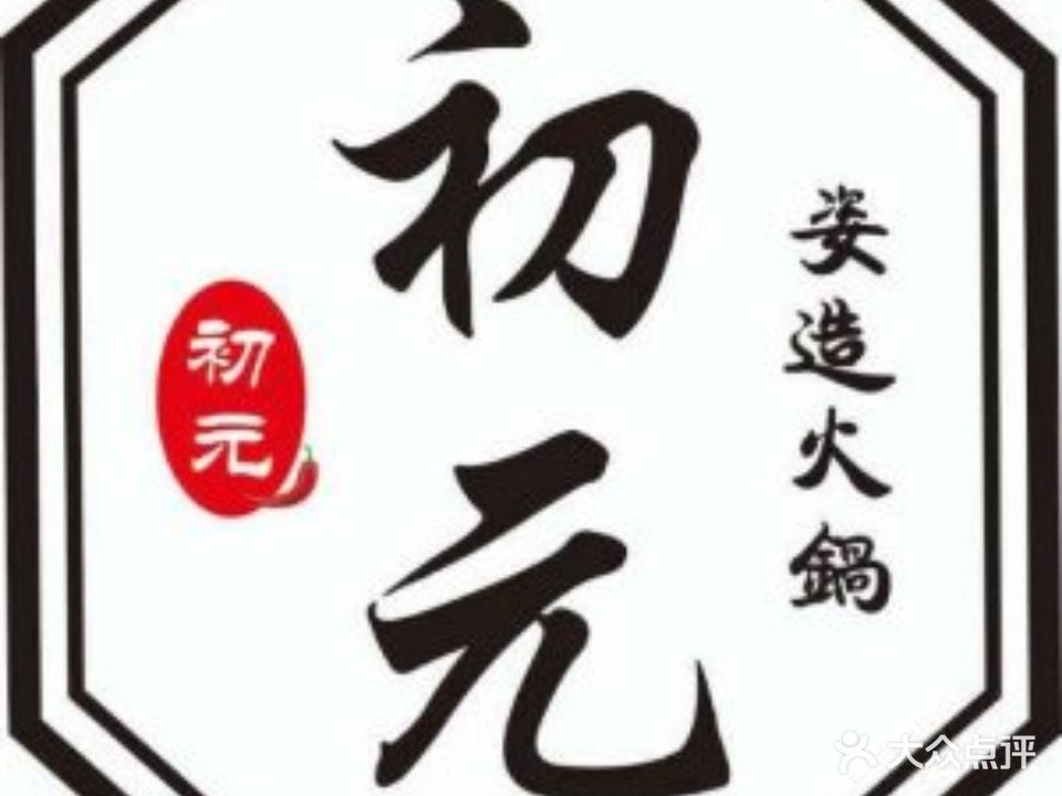 初元姿造火锅(魔力月光店)