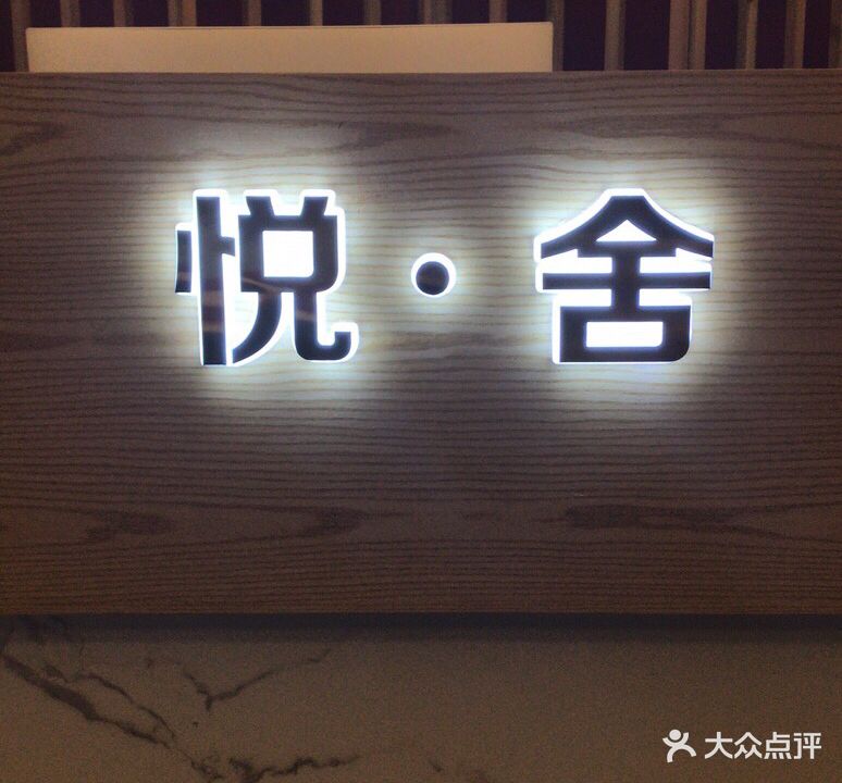悦舍健康足浴SPA会所