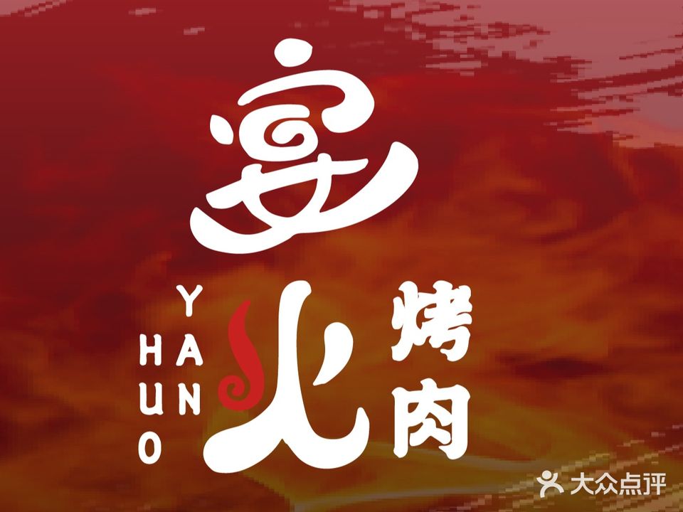 宴火·韩式烤肉(海雅缤纷城店)